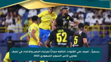رسمياً.. تعرف على القنوات الناقلة مجاناً لمباراة النصر والاتحاد في نصف نهائي كأس السوبر السعودي 2025